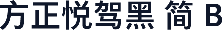 方正悦驾黑 简 B