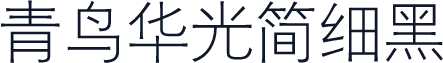 青鸟华光简细黑