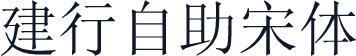 建行自助宋体