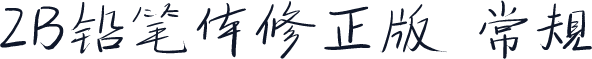 2B铅笔体修正版 常规