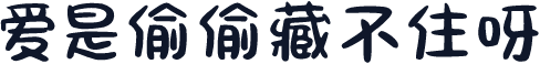 爱是偷偷藏不住呀