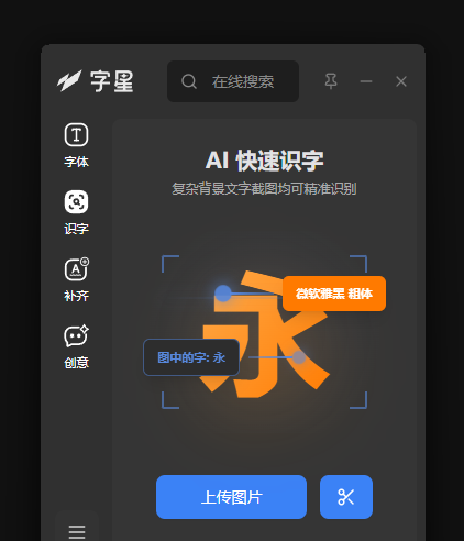 以图找字 · 快速识别