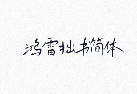 手写字