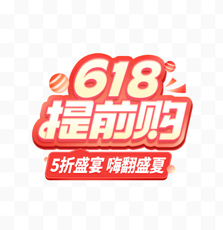618提前购促销海报设计 – 立体字红色5折盛宴盛夏折扣风电商活动素材